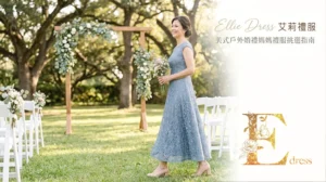 艾莉禮服：美式戶外草地婚禮媽媽禮服挑選指南，霧藍色輕蕾絲九分裙，優雅俐落好行走