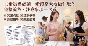 主婚人媽媽婚禮當天流程指南封面圖，左側標題寫著「主婚媽媽必讀｜婚禮當天要做什麼？完整流程、注意事項一次看」，右側畫面為身穿粉色旗袍禮服的媽媽與婚禮顧問核對當天時間表與備忘錄