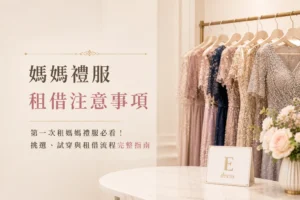 媽媽禮服租借注意事項完整指南：第一次挑選、試穿與租借流程教學