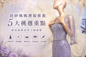 肩紗媽媽禮服推薦|5大挑選重點,輕盈修飾肩臂又顯優雅 1 紫色珠工肩紗媽媽禮服,輕盈肩紗設計修飾肩膀與手臂線條