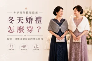 冬季媽媽禮服推薦指南：兩位媽媽身穿深藍與粉紫蕾絲晚禮服，搭配灰白色毛絨披肩，展現冬天婚禮保暖優雅又顯氣質的穿搭風格