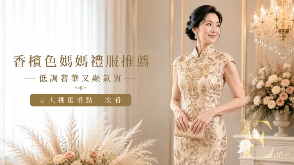 香檳色媽媽禮服推薦，低調奢華又顯氣質的婚禮媽媽穿搭